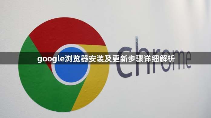 google浏览器安装及更新步骤详细解析1