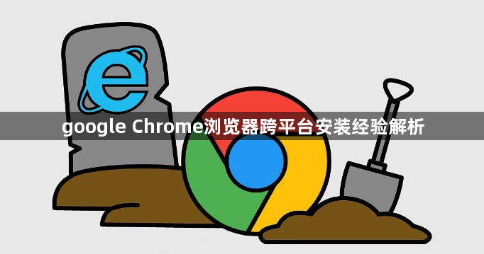 google Chrome浏览器跨平台安装经验解析1