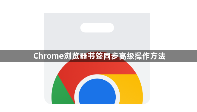 Chrome浏览器书签同步高级操作方法1