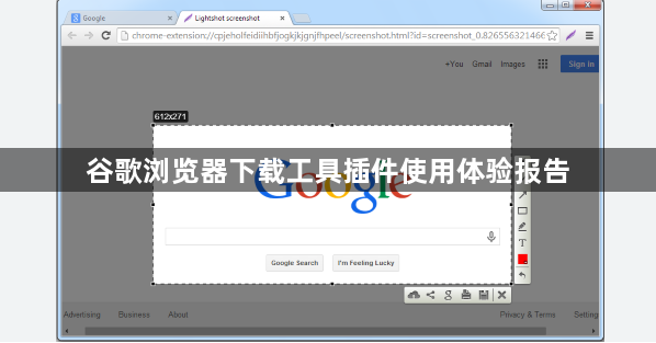 谷歌浏览器下载工具插件使用体验报告1