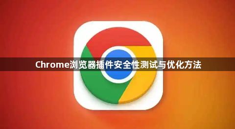 Chrome浏览器插件安全性测试与优化方法1