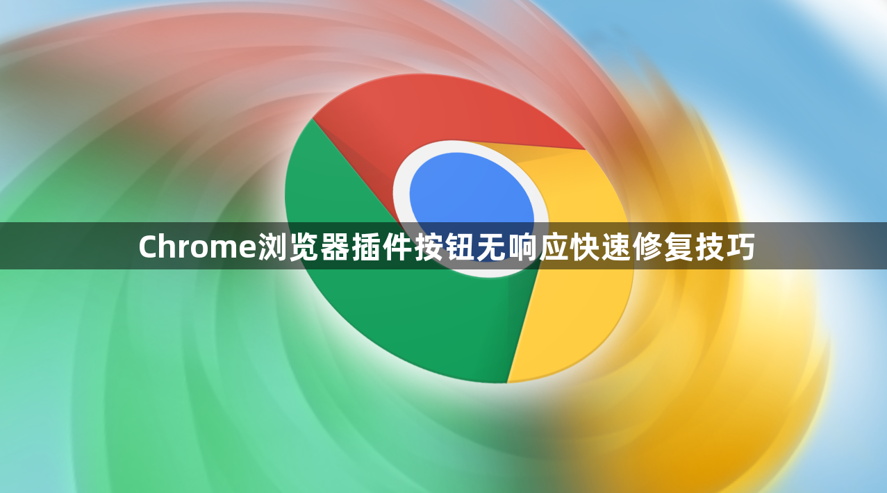 Chrome浏览器插件按钮无响应快速修复技巧1