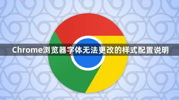 Chrome浏览器字体无法更改的样式配置说明1