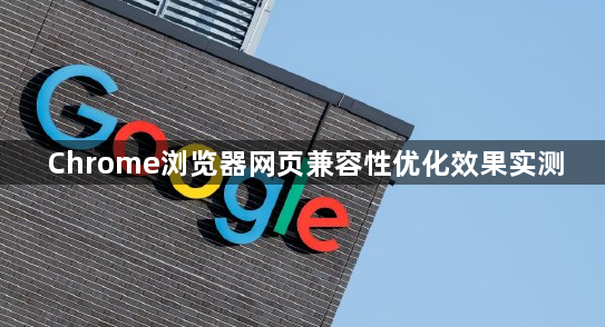 Chrome浏览器网页兼容性优化效果实测1
