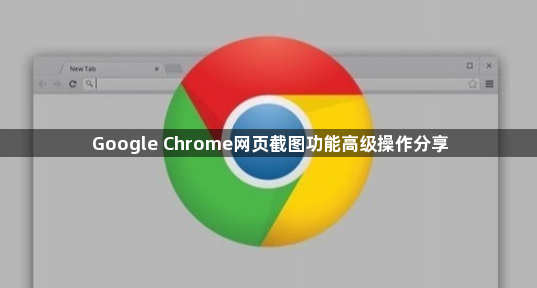 Google Chrome网页截图功能高级操作分享1