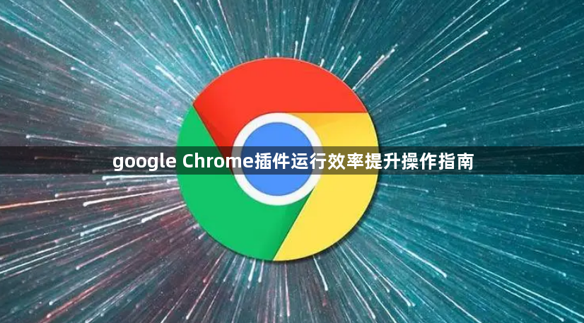 google Chrome插件运行效率提升操作指南1
