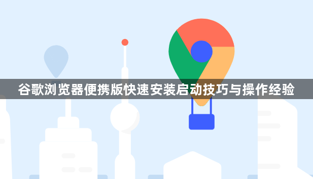 谷歌浏览器便携版快速安装启动技巧与操作经验1