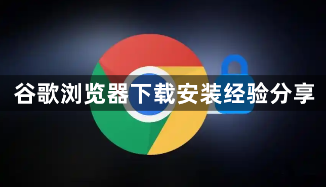 谷歌浏览器下载安装经验分享1