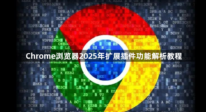 Chrome浏览器2025年扩展插件功能解析教程1