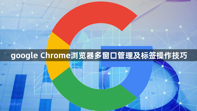 google Chrome浏览器多窗口管理及标签操作技巧1