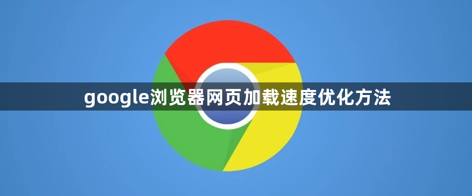 google浏览器网页加载速度优化方法1