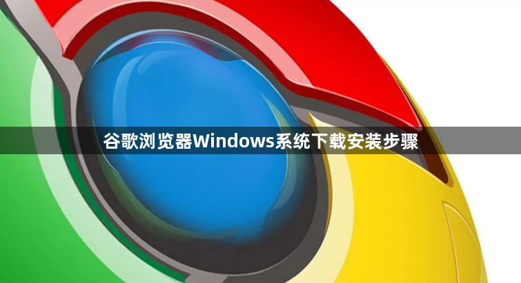 谷歌浏览器Windows系统下载安装步骤1