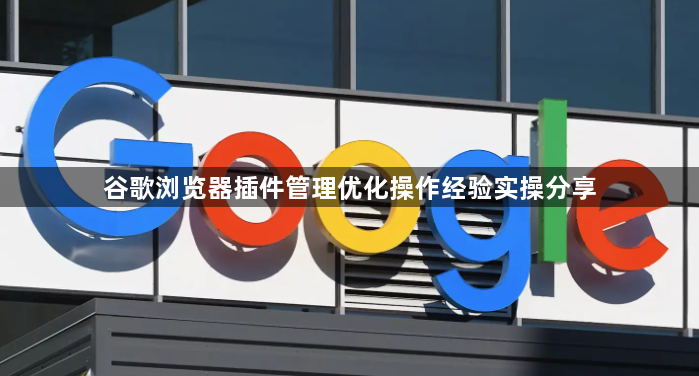 谷歌浏览器插件管理优化操作经验实操分享1