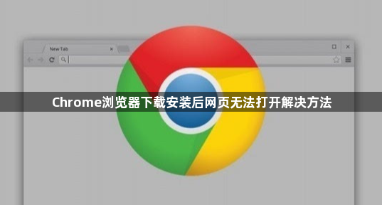 Chrome浏览器下载安装后网页无法打开解决方法1