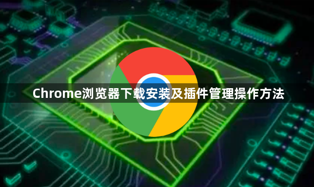 Chrome浏览器下载安装及插件管理操作方法1