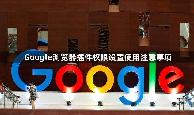 Google浏览器插件权限设置使用注意事项1
