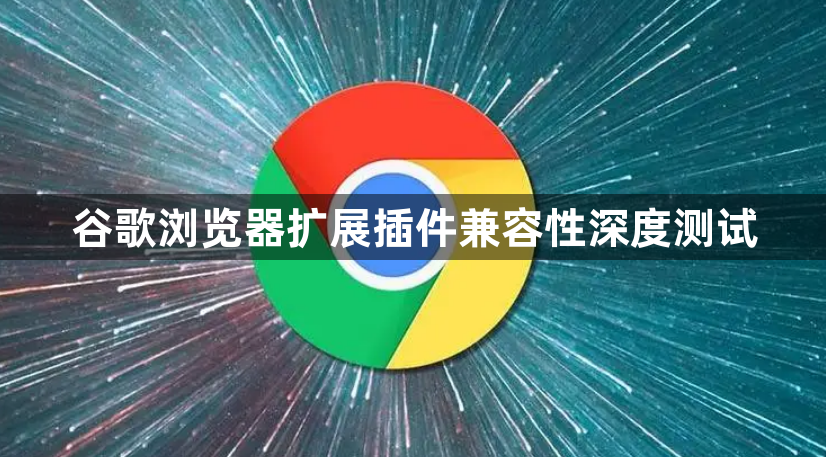 谷歌浏览器扩展插件兼容性深度测试1