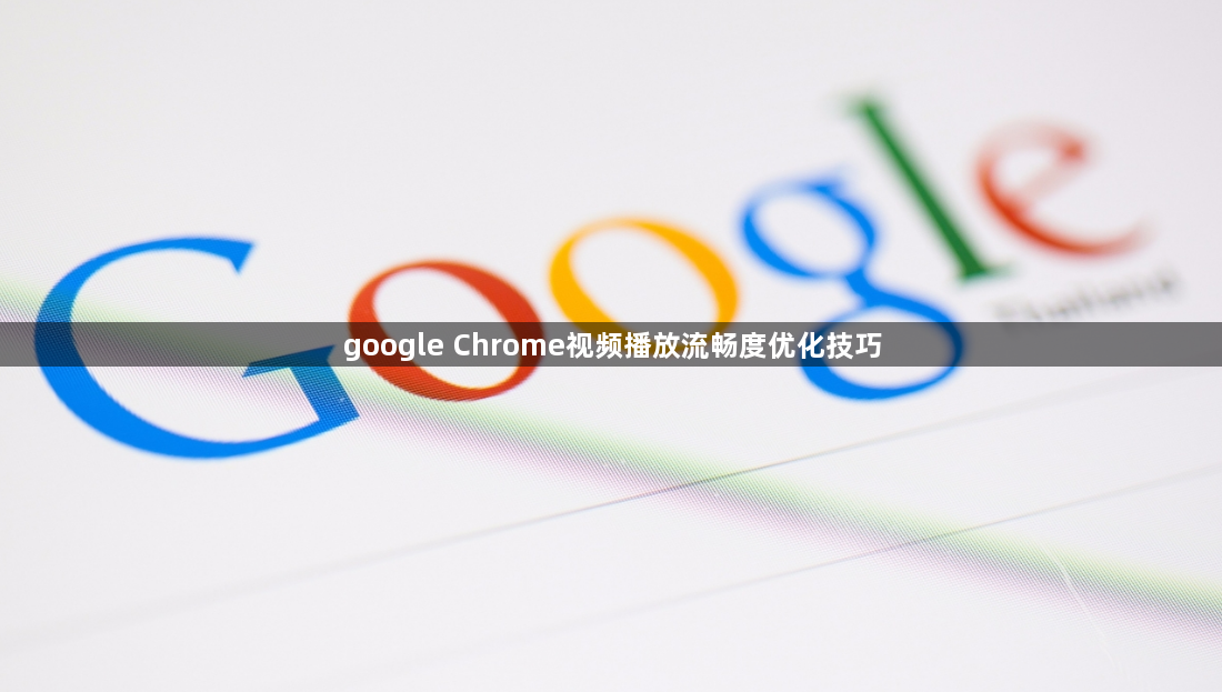 google Chrome视频播放流畅度优化技巧1