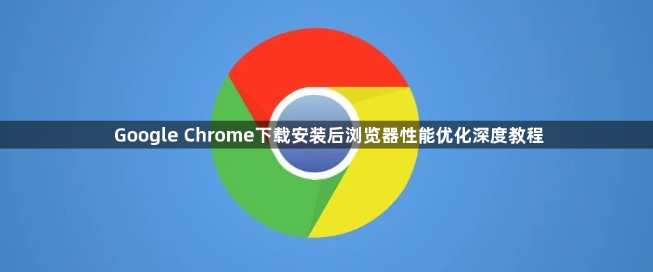 Google Chrome下载安装后浏览器性能优化深度教程1