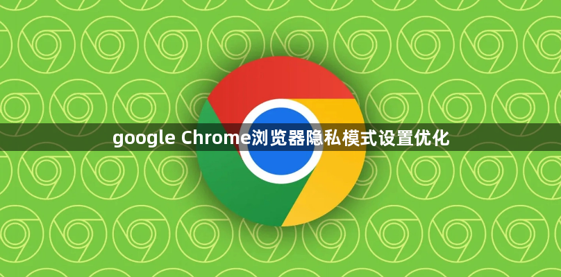 google Chrome浏览器隐私模式设置优化1
