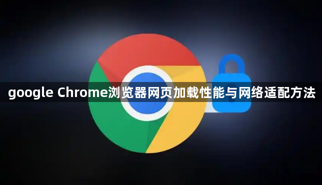 google Chrome浏览器网页加载性能与网络适配方法1