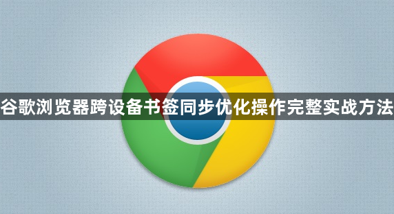 谷歌浏览器跨设备书签同步优化操作完整实战方法1