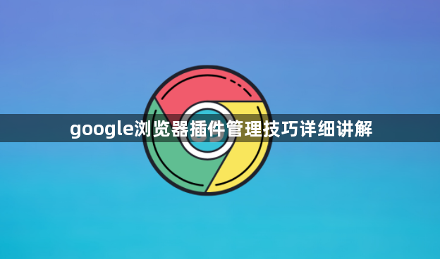 google浏览器插件管理技巧详细讲解1