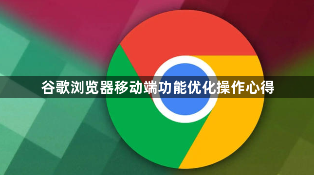 谷歌浏览器移动端功能优化操作心得1
