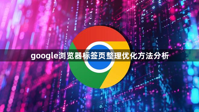 google浏览器标签页整理优化方法分析1