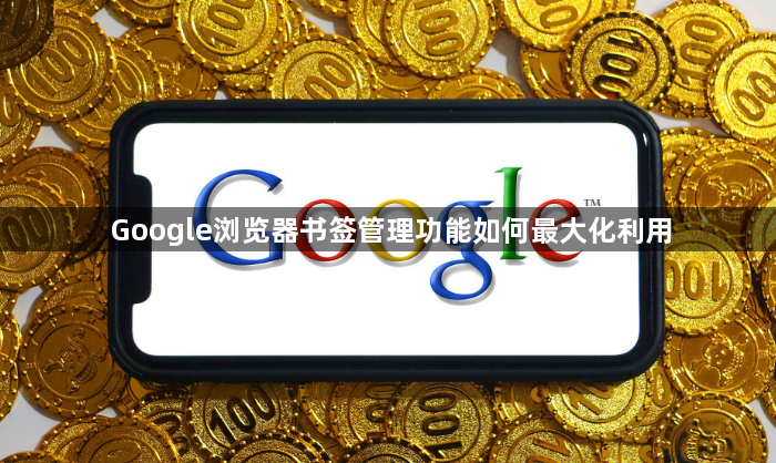 Google浏览器书签管理功能如何最大化利用1