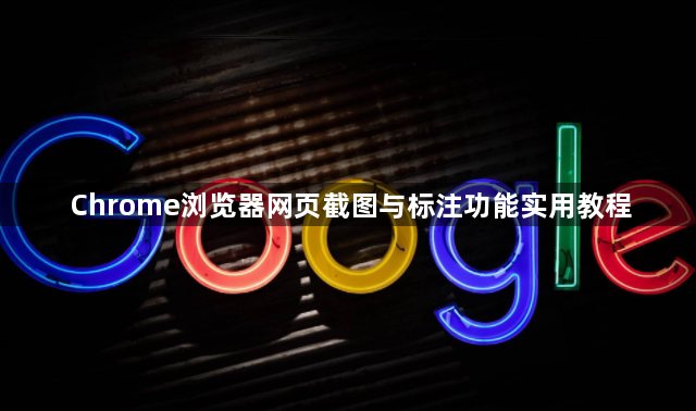 Chrome浏览器网页截图与标注功能实用教程1