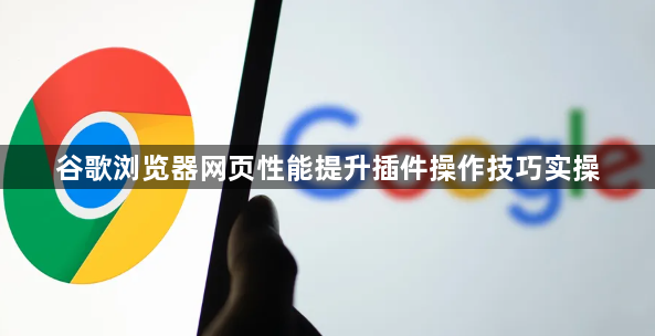 谷歌浏览器网页性能提升插件操作技巧实操1