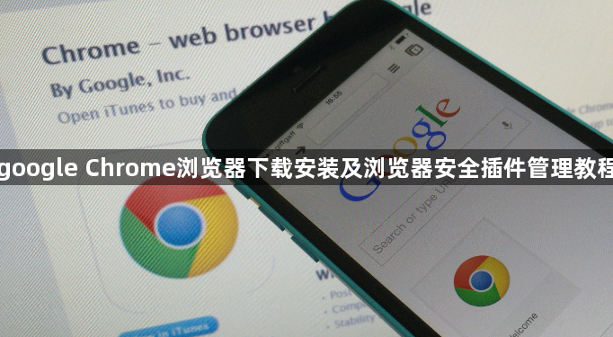 google Chrome浏览器下载安装及浏览器安全插件管理教程1