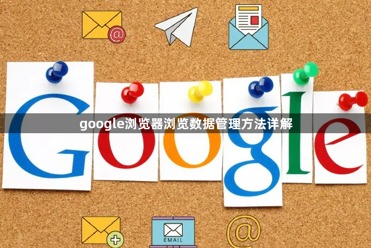 google浏览器浏览数据管理方法详解1