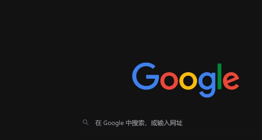 谷歌浏览器安全下载和安装完整步骤