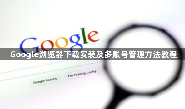 Google浏览器下载安装及多账号管理方法教程1