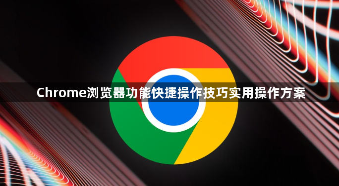 Chrome浏览器功能快捷操作技巧实用操作方案1