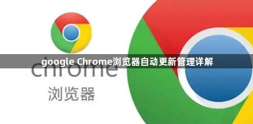 google Chrome浏览器自动更新管理详解1