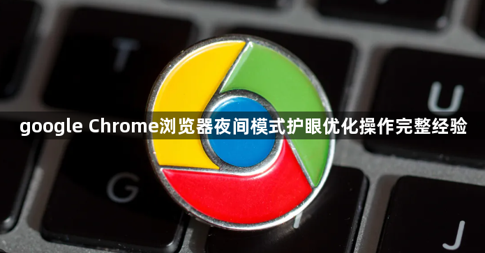 google Chrome浏览器夜间模式护眼优化操作完整经验1