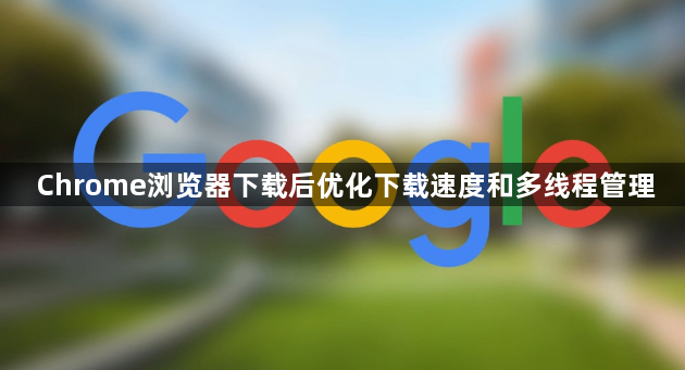 Chrome浏览器下载后优化下载速度和多线程管理1