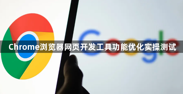 Chrome浏览器网页开发工具功能优化实操测试1