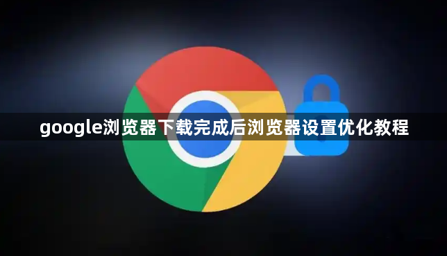 google浏览器下载完成后浏览器设置优化教程1