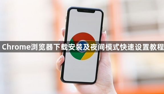 Chrome浏览器下载安装及夜间模式快速设置教程1