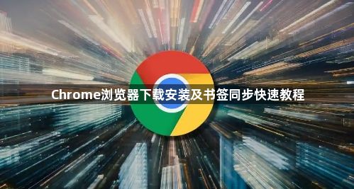Chrome浏览器下载安装及书签同步快速教程1