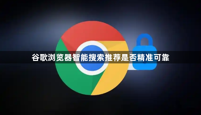 谷歌浏览器智能搜索推荐是否精准可靠1