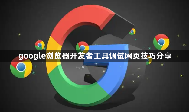 google浏览器开发者工具调试网页技巧分享1