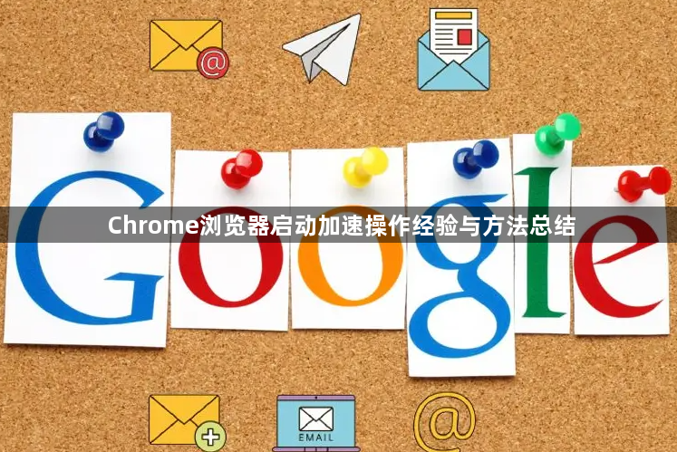 Chrome浏览器启动加速操作经验与方法总结1