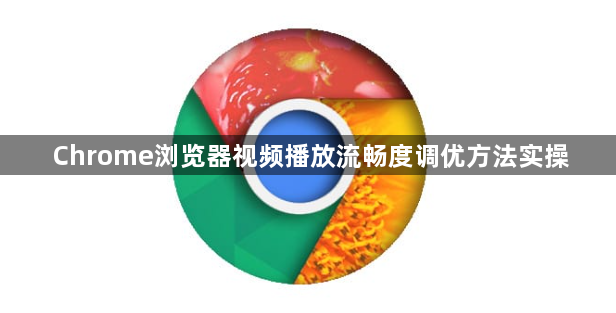 Chrome浏览器视频播放流畅度调优方法实操1
