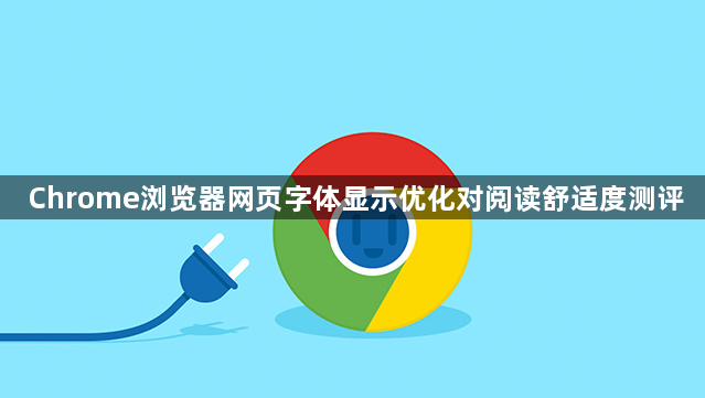 Chrome浏览器网页字体显示优化对阅读舒适度测评1