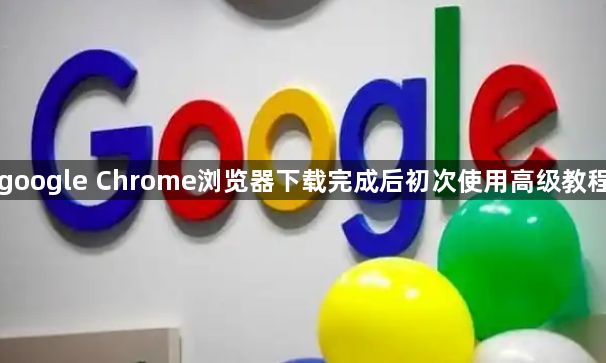 google Chrome浏览器下载完成后初次使用高级教程1